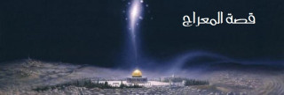 قصة المعراج